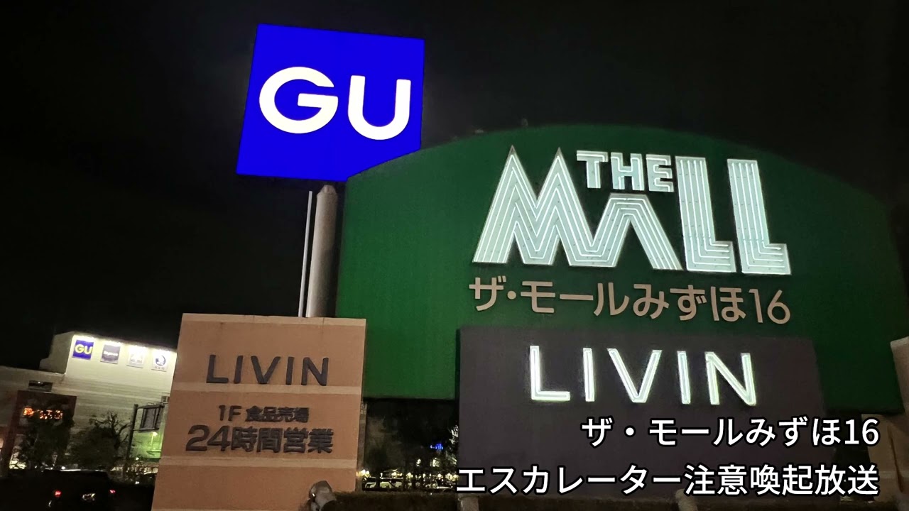 【高音質】ザ・モールみずほ16 エスカレーター注意喚起放送(2022/02/24)