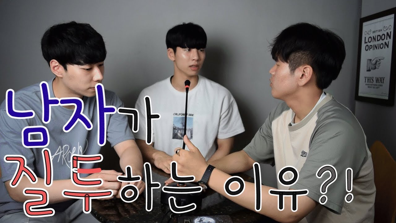 남자가 질투하는 이유!