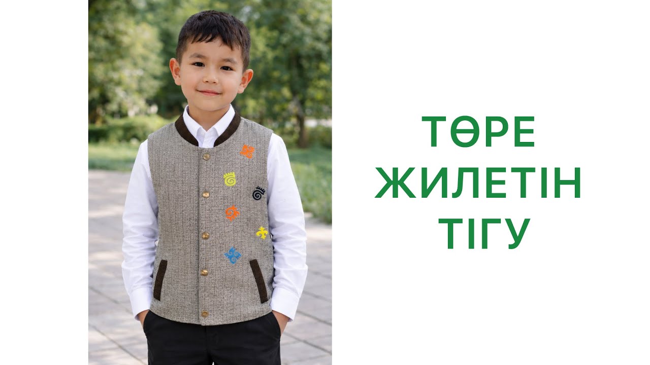 Тік жағалы жилет тігу