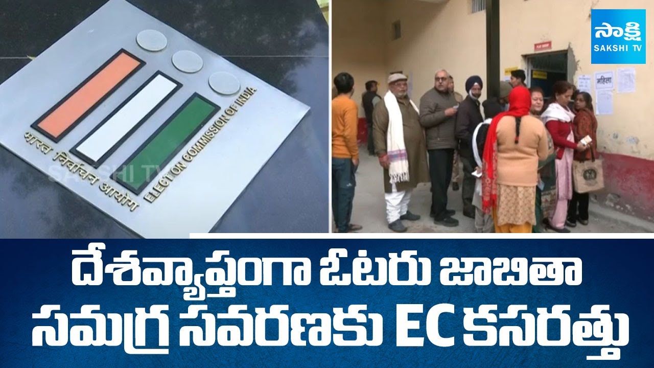 Election Commission plans comprehensive revision of voter List | SakshiTV