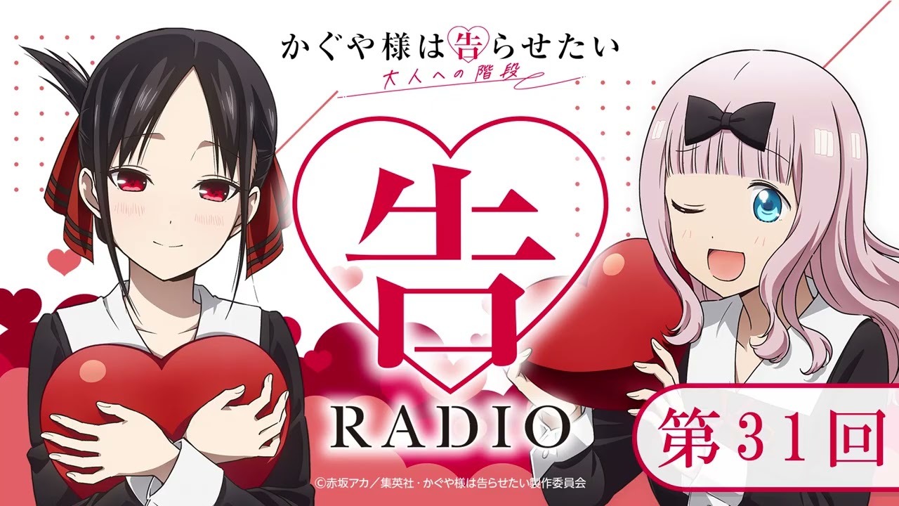 第31回「告RADIO 」|TVアニメ「かぐや様は告らせたい 大人への階段」WEBラジオ