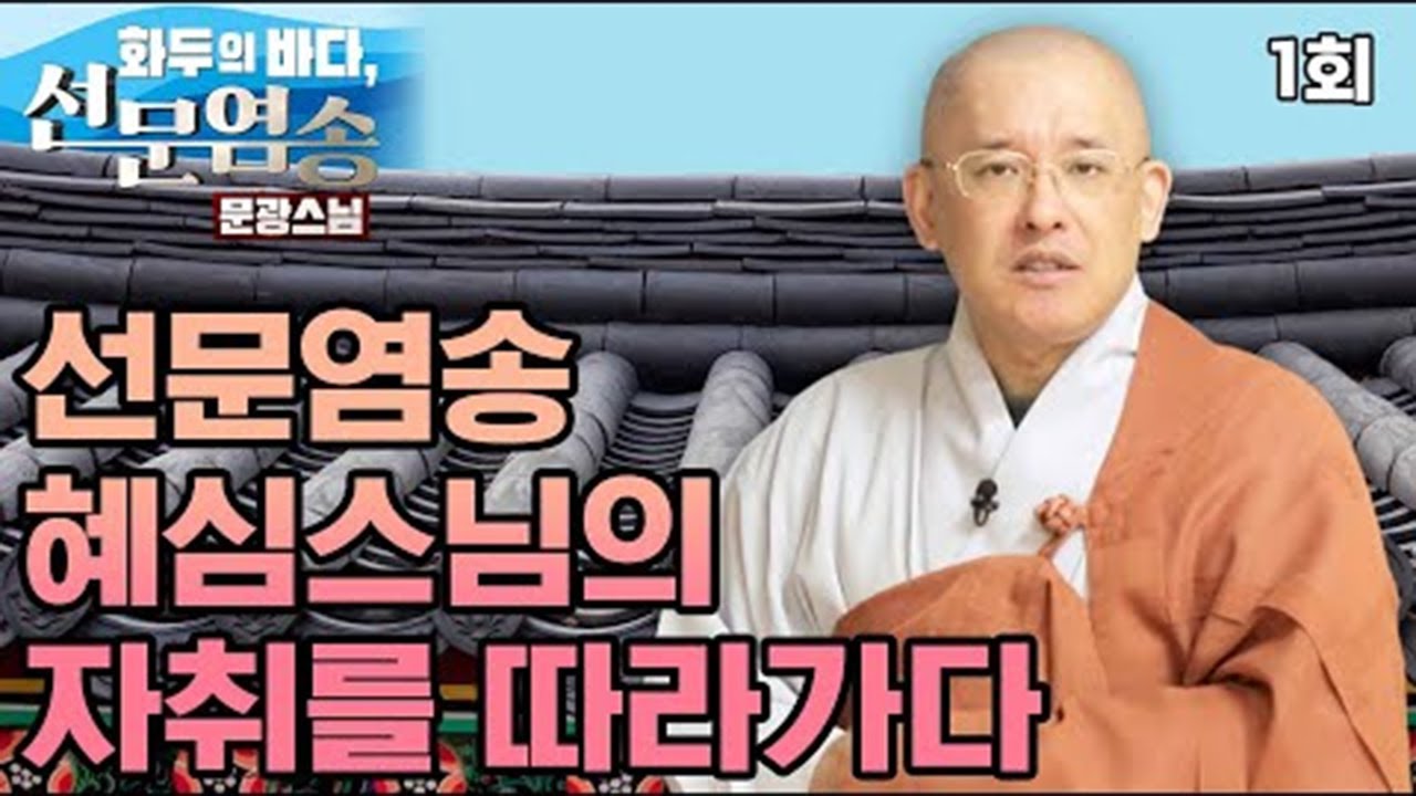 선문염송 혜심스님의 자취를 따라가다 - 문광스님의 화두의 바다 선문염송 1회