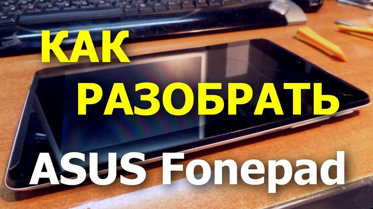 Как разобрать Asus Fonepad K00E (ME372CG) ( disassembly )