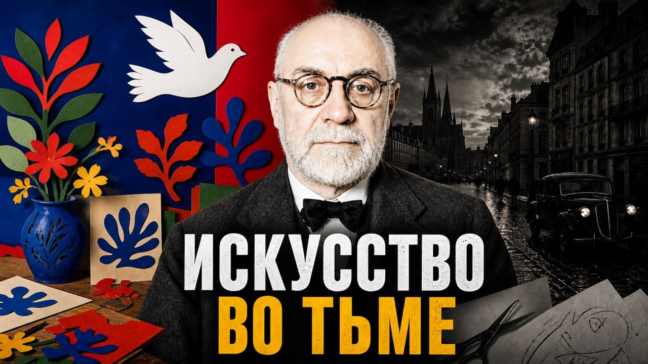 Анри Матисс. Искусство во тьме