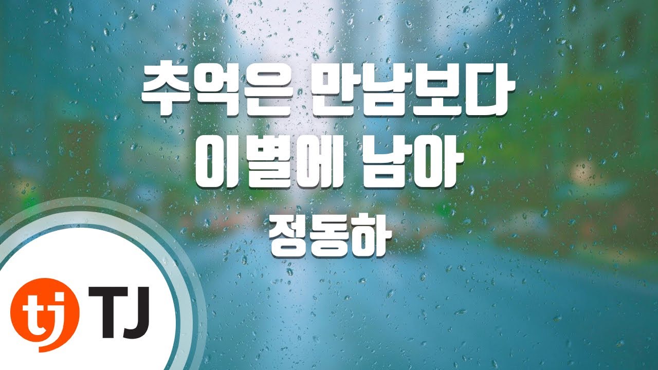 [TJ노래방] 추억은만남보다이별에남아 - 정동하 / TJ Karaoke
