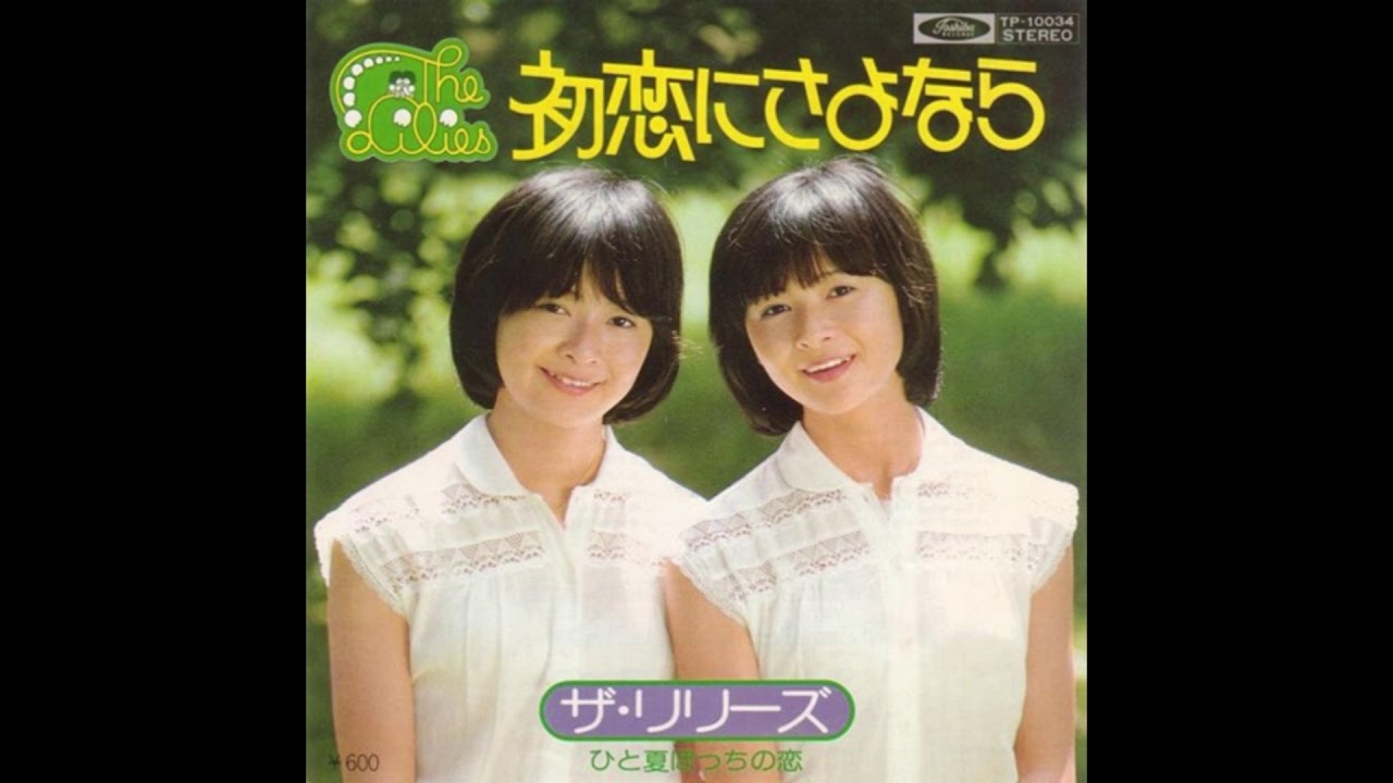 ザ・リリーズ 「初恋にさよなら」 1976