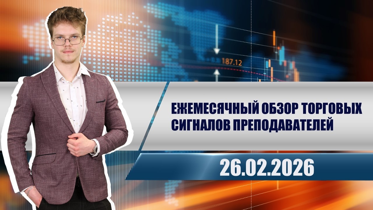 Ежемесячный обзор торговых сигналов преподавателей