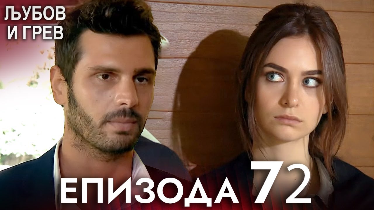 Љубов и Грев 72. епизода - Македонски дублаж | Aşk ve Günah