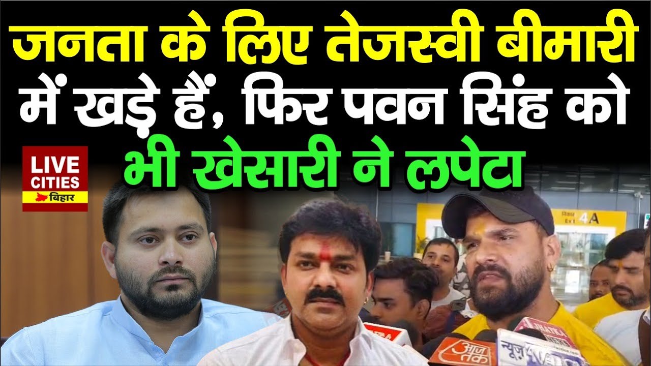Patna पहुंचे Khesari Lal Yadav का Tejashwi पर बड़ा बयान, बीमारी में खड़े हैं, Pawan Singh तो...