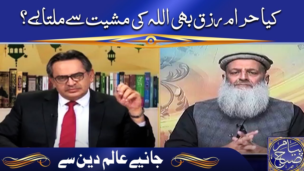 کیا حرام رزق بھی اللہ کی  مشیت سے ملتا ہے؟