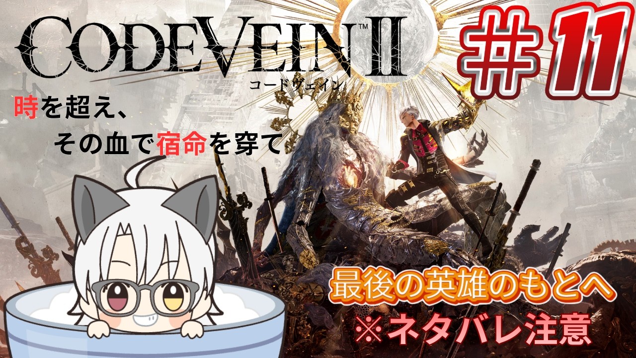 【コードヴェインⅡ #11】今回こそ最後の英雄のもとへ　※ネタバレ有