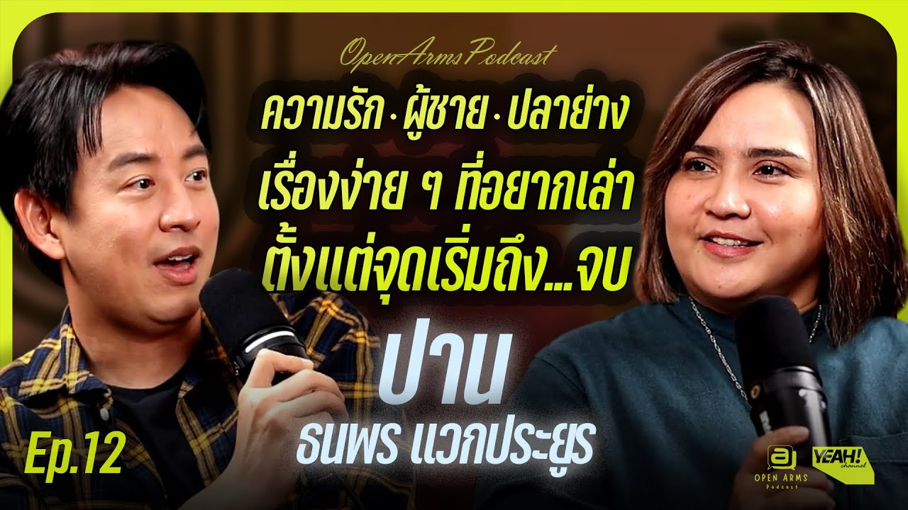 Подкаст OPEN ARMS | Эп. 12 Pan Thanaporn Waekprayoon Любовь / Мужчины / Жареная рыба: простая ист...