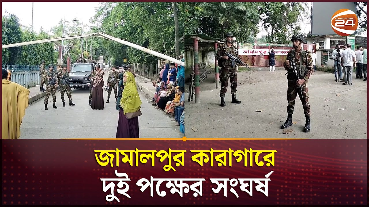 জামালপুর কারাগারে দুই পক্ষের সংঘর্ষ, নিহত ৬ বন্দি | Jamalpur Jail | Channel 24
