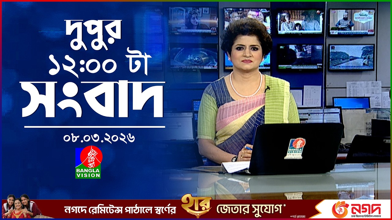 বেলা ১২ টার বাংলাভিশন সংবাদ | ০৮ মার্চ ২০২৬ | BanglaVision 12 PM News Bulletin | 08 March 2026