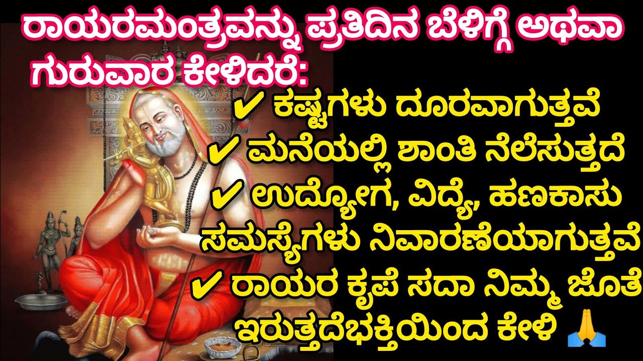 🔥ರಾಯರ ಈ ಶಕ್ತಿಶಾಲಿ ಮಂತ್ರವನ್ನು ಭಕ್ತಿಯಿಂದ ಕೇಳಿ | ಎಲ್ಲಾ ಕಷ್ಟಗಳು ದೂರವಾಗಿ ಮನಸ್ಸಿಗೆ ನೆಮ್ಮದಿ ಸಿಗುತ್ತದೆ 🙏  