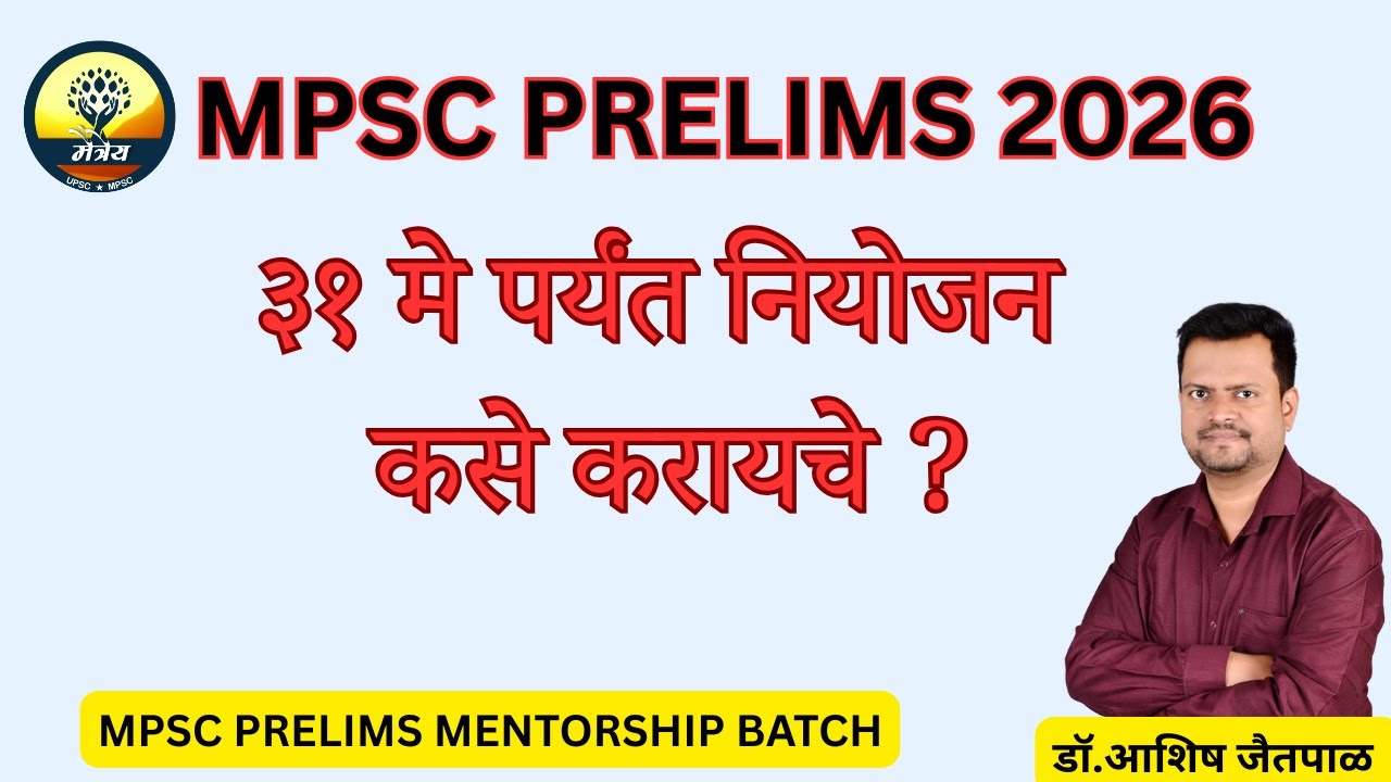 MPSC 2026 Prelims – Exam Day पर्यंत Daily Study Strategy #mpsc #mpsc2026 #prelims2026