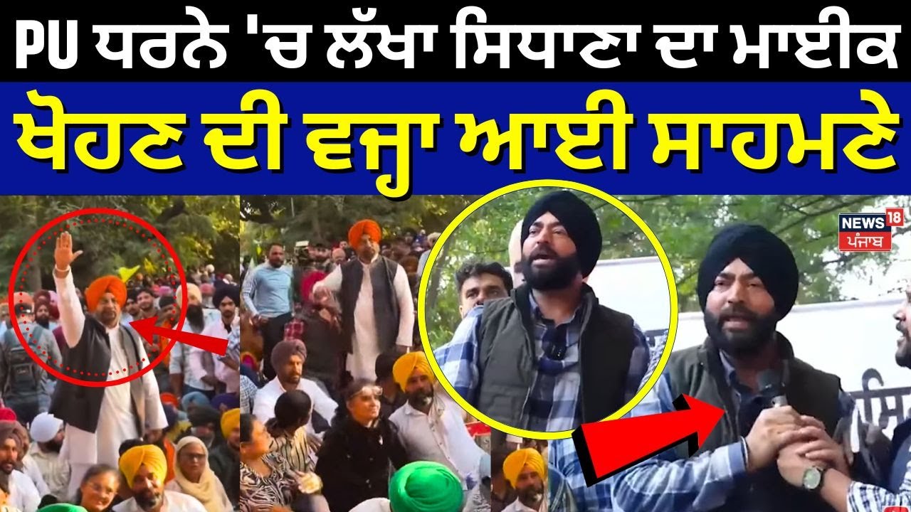 Panjab University Protest | PU ਧਰਨੇ 'ਚ ਲੱਖਾ ਸਿਧਾਣਾ ਦਾ ਮਾਈਕ ਖੋਹਣ ਦੀ ਵਜ੍ਹਾ ਆਈ ਸਾਹਮਣੇ | N18V