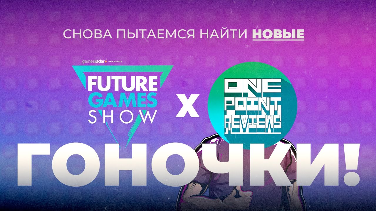 Future Games Show | Gamescom 2022 - 2ой День. Может будут гоночки? Ну плз..