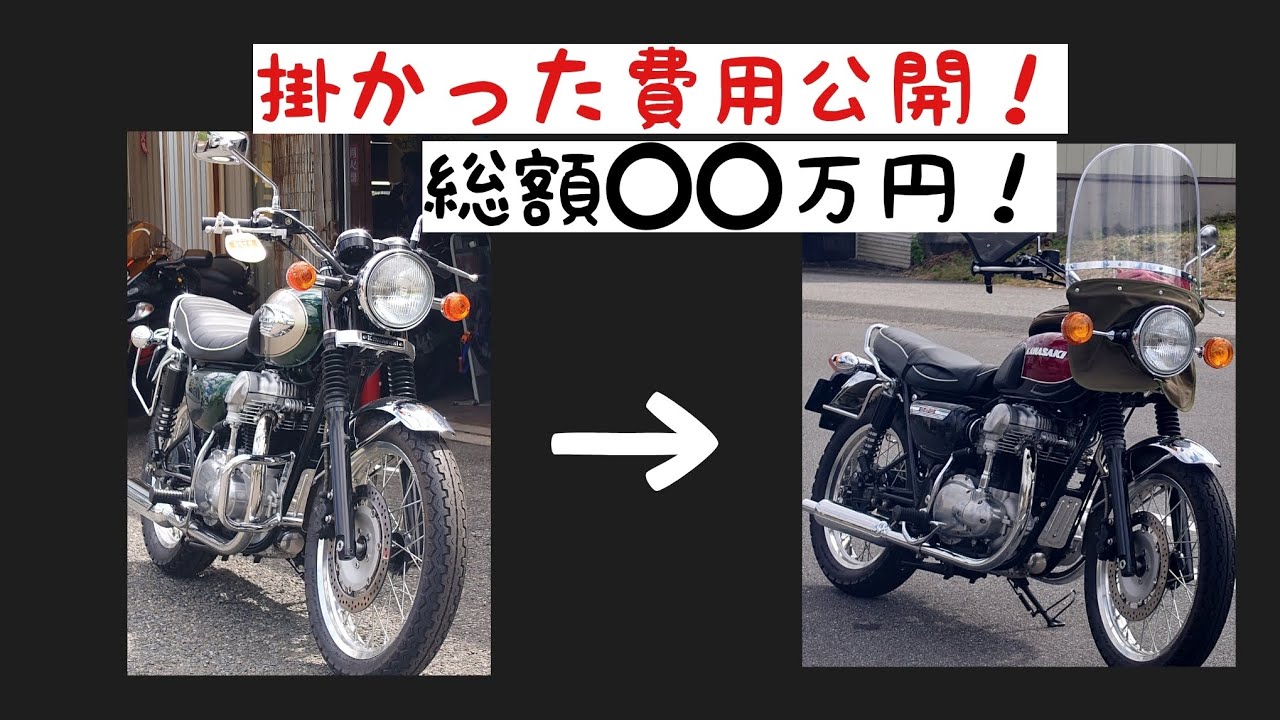 【W650】ダブロクに掛けた費用を調べてみました。