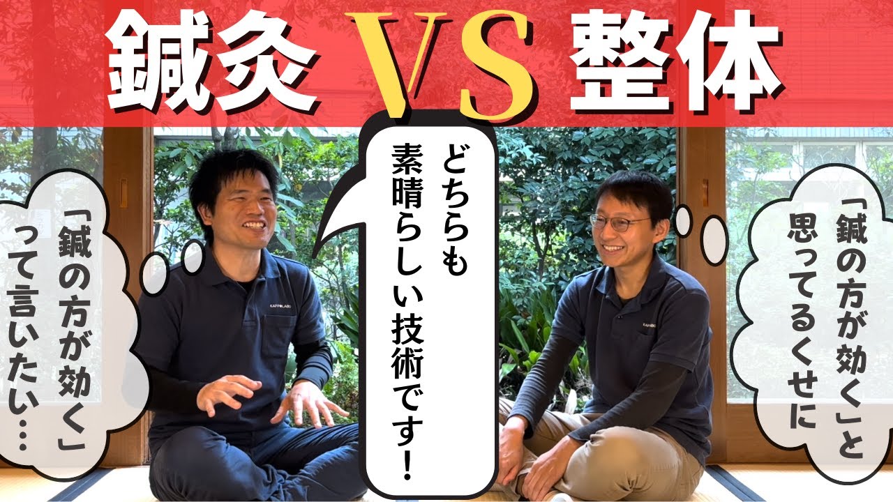 鍼灸vs整体―どちらが「効く」のか！？