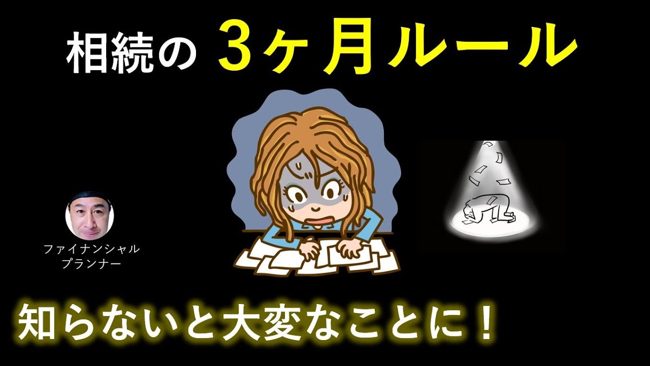 知らないでは済まされない！「相続の3ヶ月ルール」ってどういうこと？