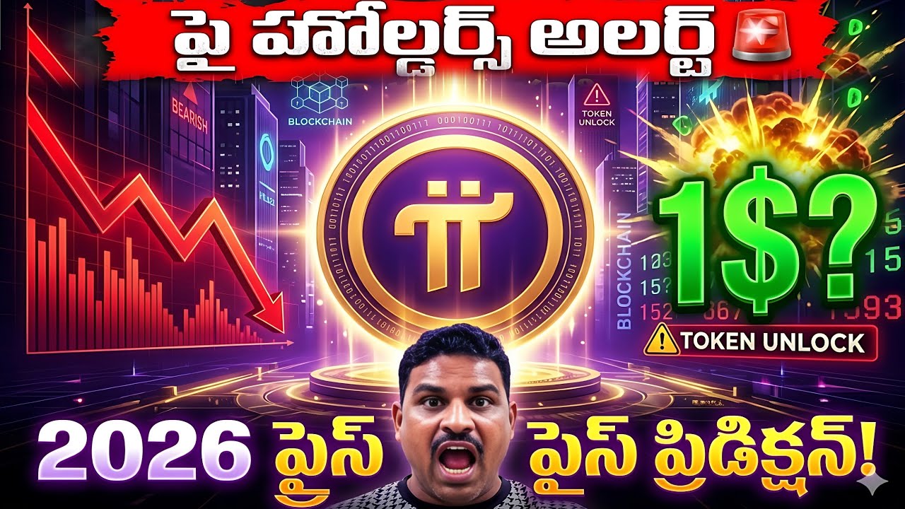Pi Network Price Prediction 2026 Telugu | Pi Coin $1 Reach అవుతుందా? 