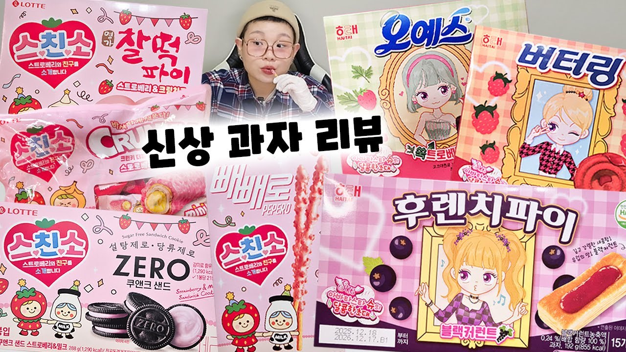 신상 과자 리뷰🥨 상큼달달 딸기부터 추억의 아바타스타 슈까지!!😆 크런키더블크런치바, 찰떡파이, 빼빼로, 제로쿠앤크샌드, 블랙커런트후렌치파이, 딥라즈베리버터링, 쑥트로베리오예스