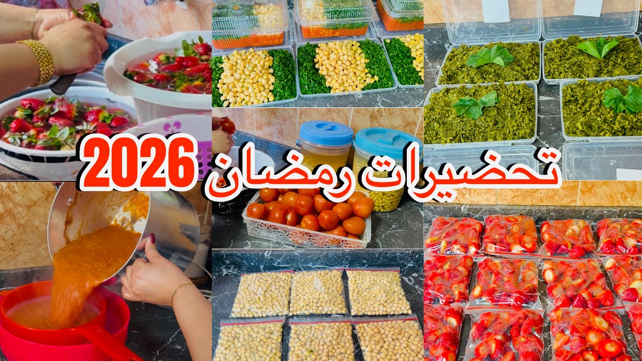 تحضيرات رمضان 2026 جبت ليك احسن طريقة👌لكتهنيني من كترة تخمام والوقوف في الكوزينة✅