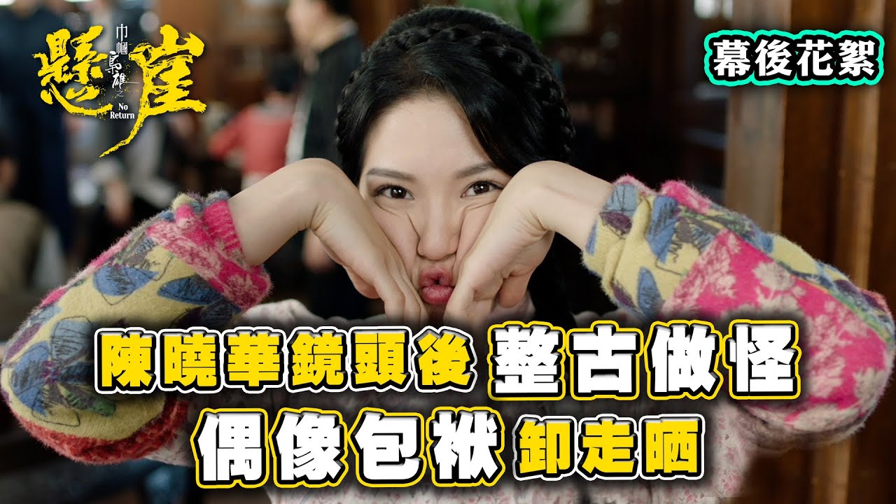 巾幗梟雄之懸崖｜花絮｜陳曉華鏡頭後整古做怪 偶像包袱卸走晒｜陳曉華｜羅天宇  #巾幗梟雄之懸崖 #電視劇 #TVB