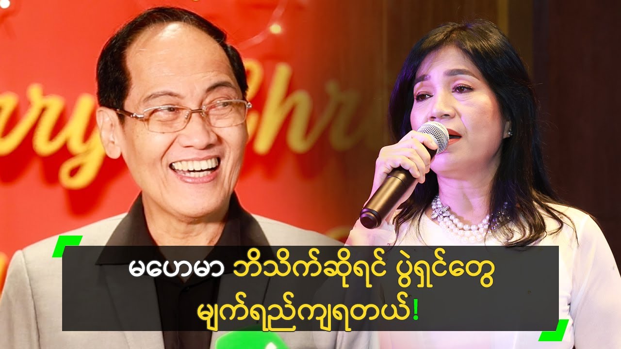 မဟေမာ က အခုထိ ပရိသတ်ကို ဆွဲဆောင်နိုင်တုန်းပဲ..