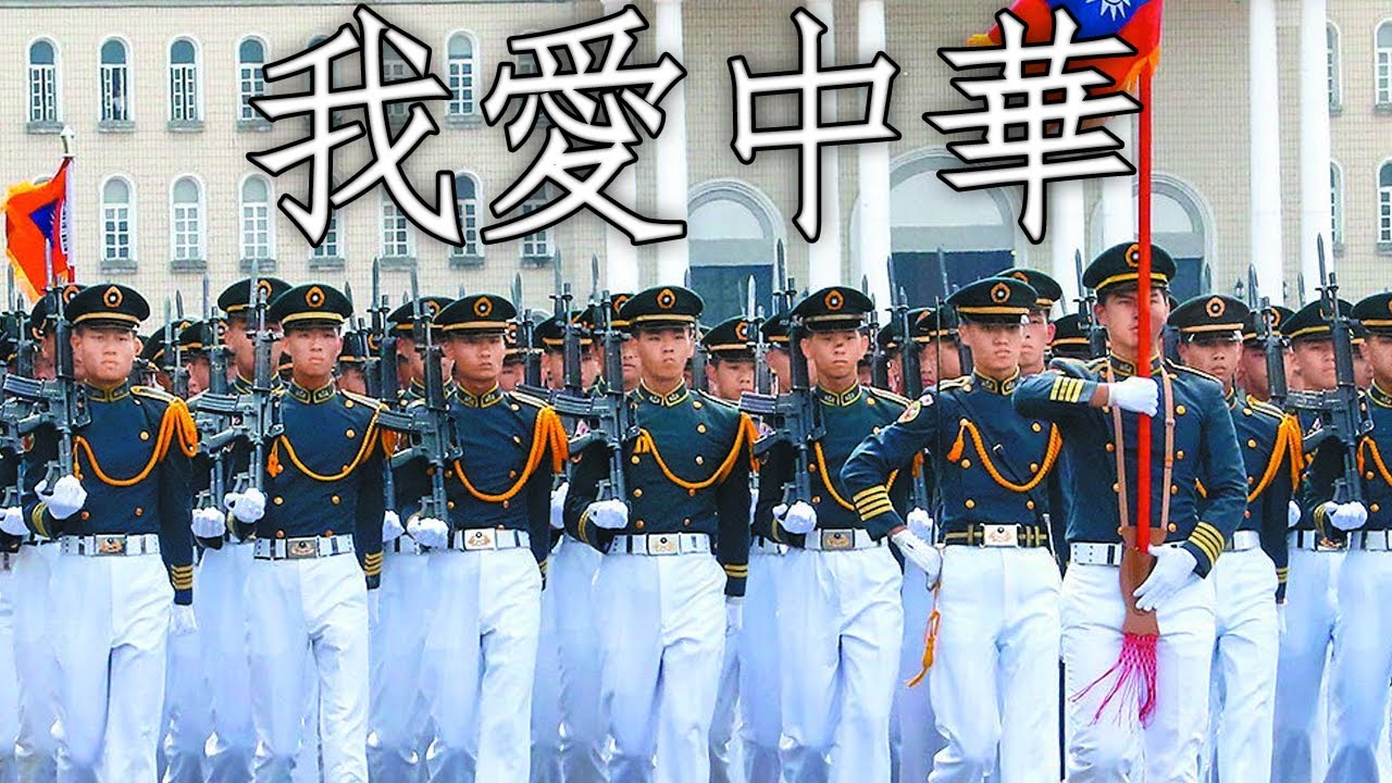 Taiwanese March: 我愛中華 - I Love China (Instrumental)