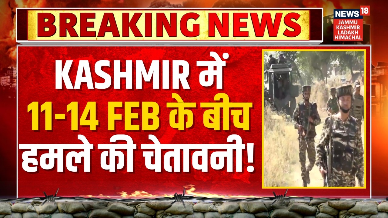 Breaking: Kashmir में 11-14 February के बीच हमले की चेतावनी! | Alert | Pulwama Attack Anniversary