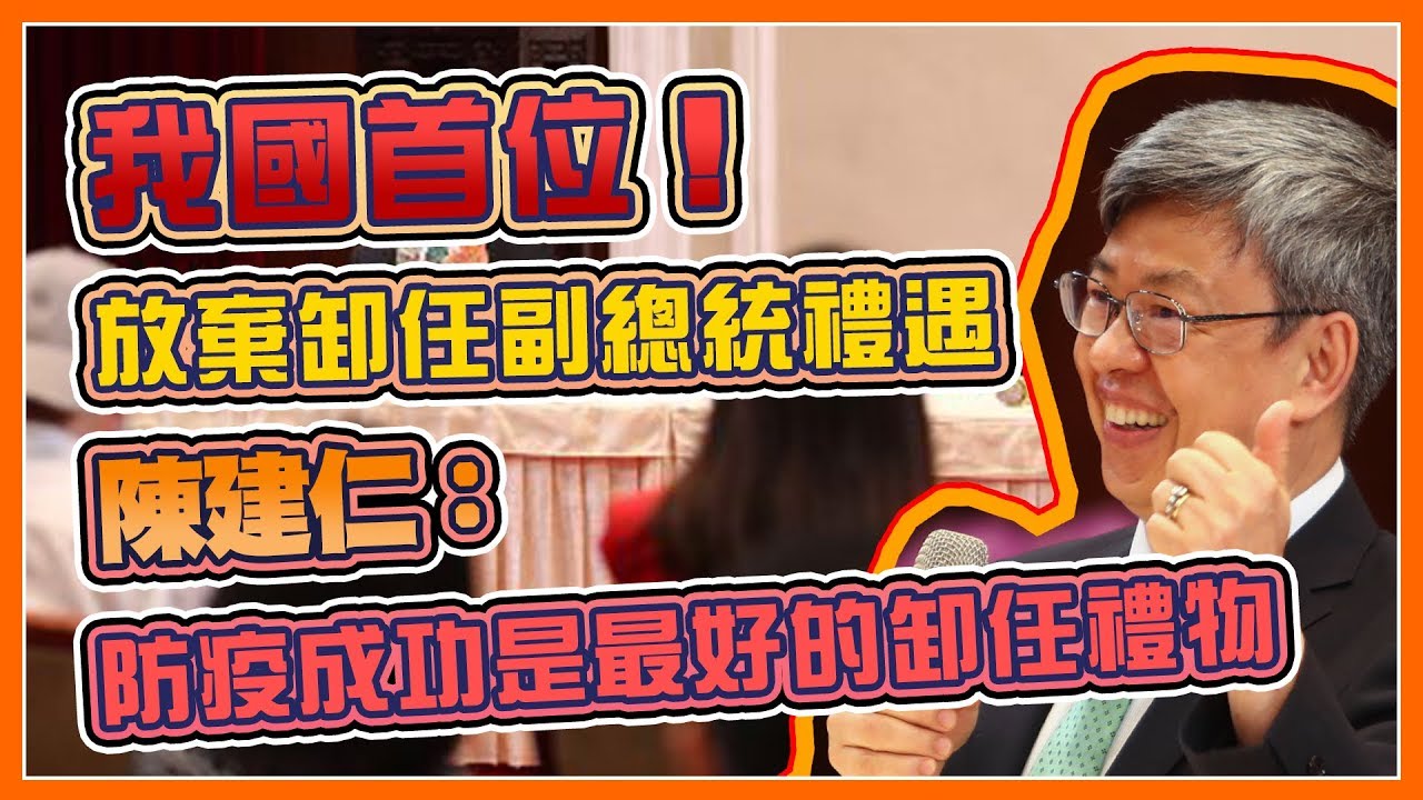 放棄卸任副總統禮遇第一人　陳建仁與媒體茶敘｜三立新聞網 SETN.com