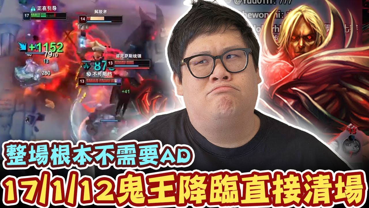 【Stanley】17/1/12鬼王降臨直接清場！E閃R進場秒殺全場完全不需要AD！單一團戰輕鬆打出一萬傷害！演員再怎麼演也跟不上我 Carry！胖叔叔為什麼不去現場活動？