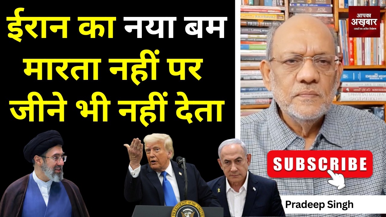 ईरान का नया बम मारता नहीं पर जीने भी नहीं देता #EP3149 #apkaakhbar #pradeepsinghanalysis