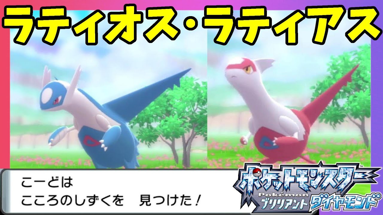 ラティオスとラティアスゲット！こころのしずく入手と出現場所について【ポケモンBDSP　ポケモンブリリアントダイヤモンド】