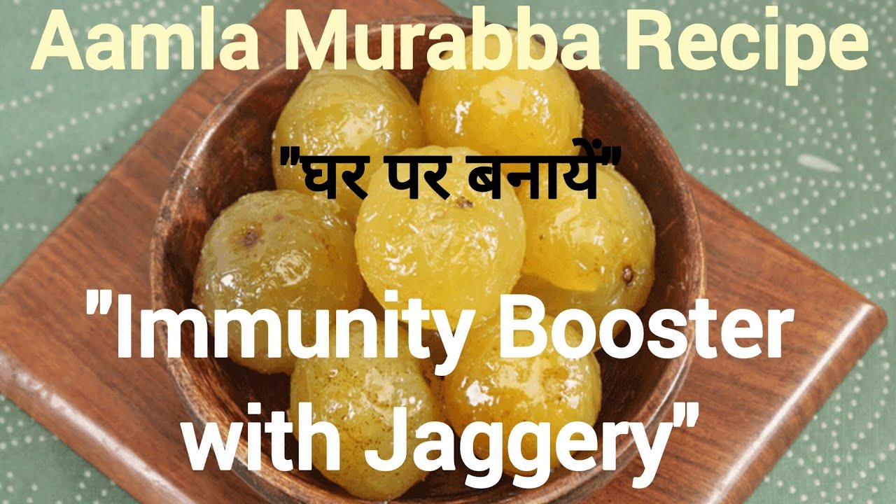 घर पर बनाएं रसीला आंवला मुरब्बा | Amla Murabba Recipe | Immunity Booster
