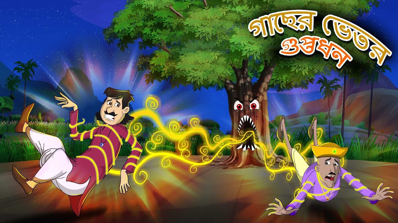 গাছের ভেতর গুপ্তধন || GACHER VETOR GUPTODHON || BANGLA GOLPO || TWINKLETOONS