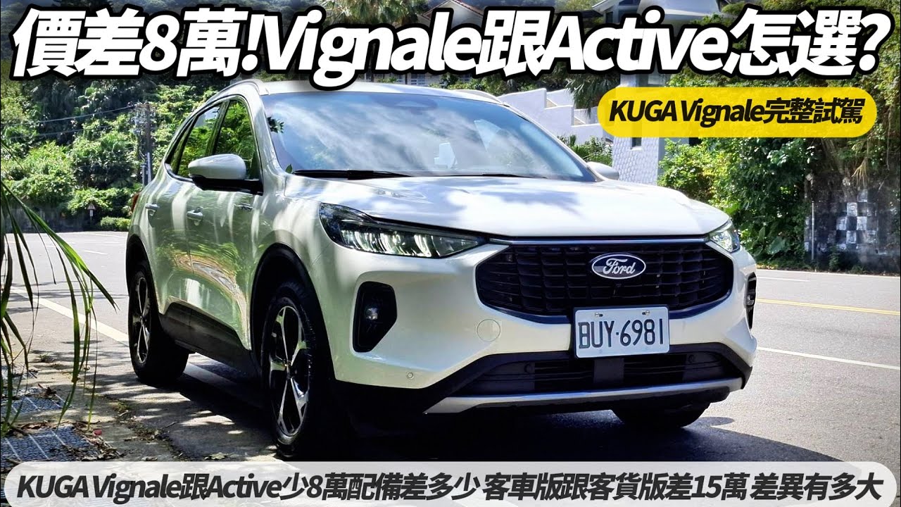 福特 FORD KUGA Vignale跟Active少8萬配備差多少 客車版跟客貨版差15萬 差異有多大【#朱朱哥來聊車】@中天車享家CtiCar