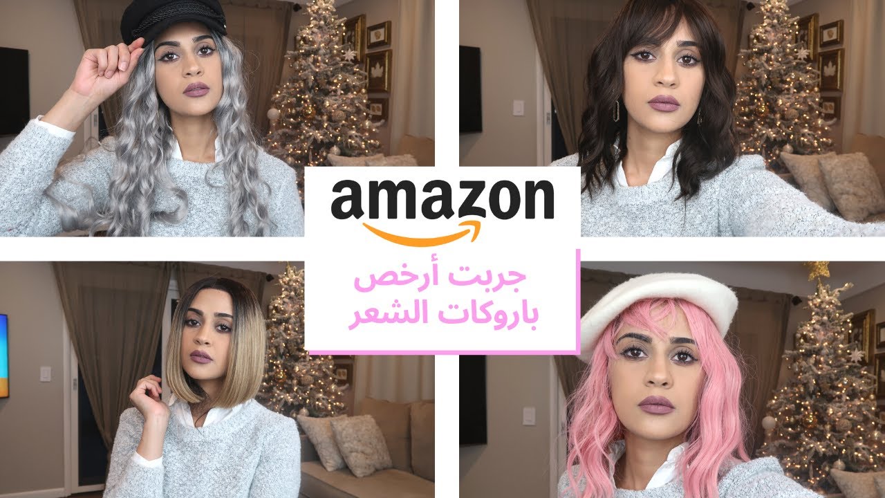 جربت أرخص باروكات الشعر من أمازون| BEST CHEAP WIGS ON AMAZON (2021)