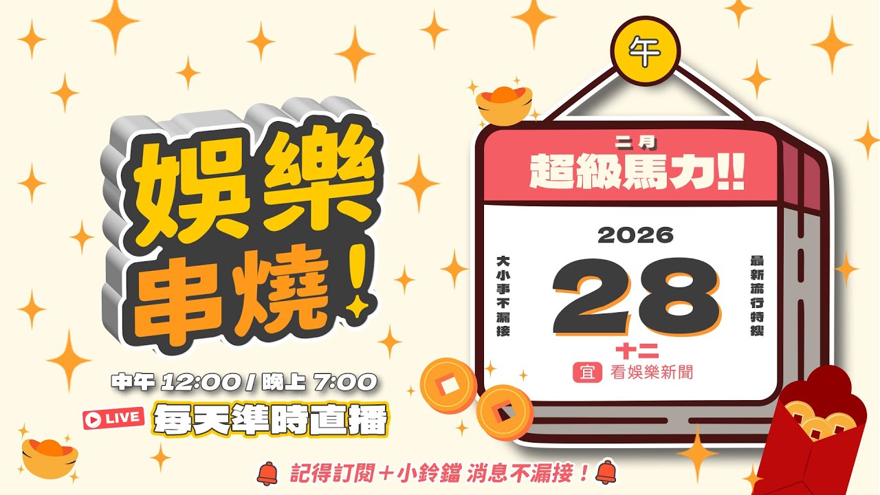 (2/28 午報) 🎬 緯來新聞【娛樂串燒】🔥2026/02/28 12:00 準時上桌，最新娛樂熱搜一網打盡！