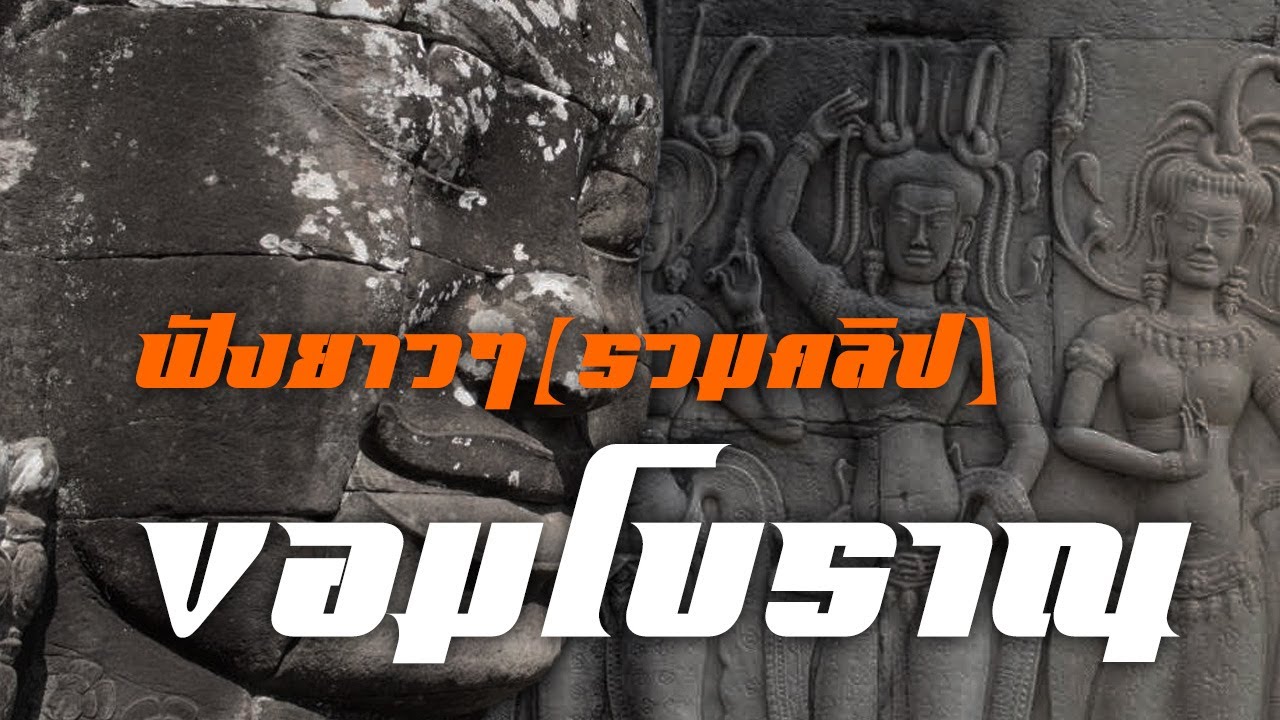 ขอมโบราณ ฟังยาวๆ(รวมคลิป) by CHERRYMAN
