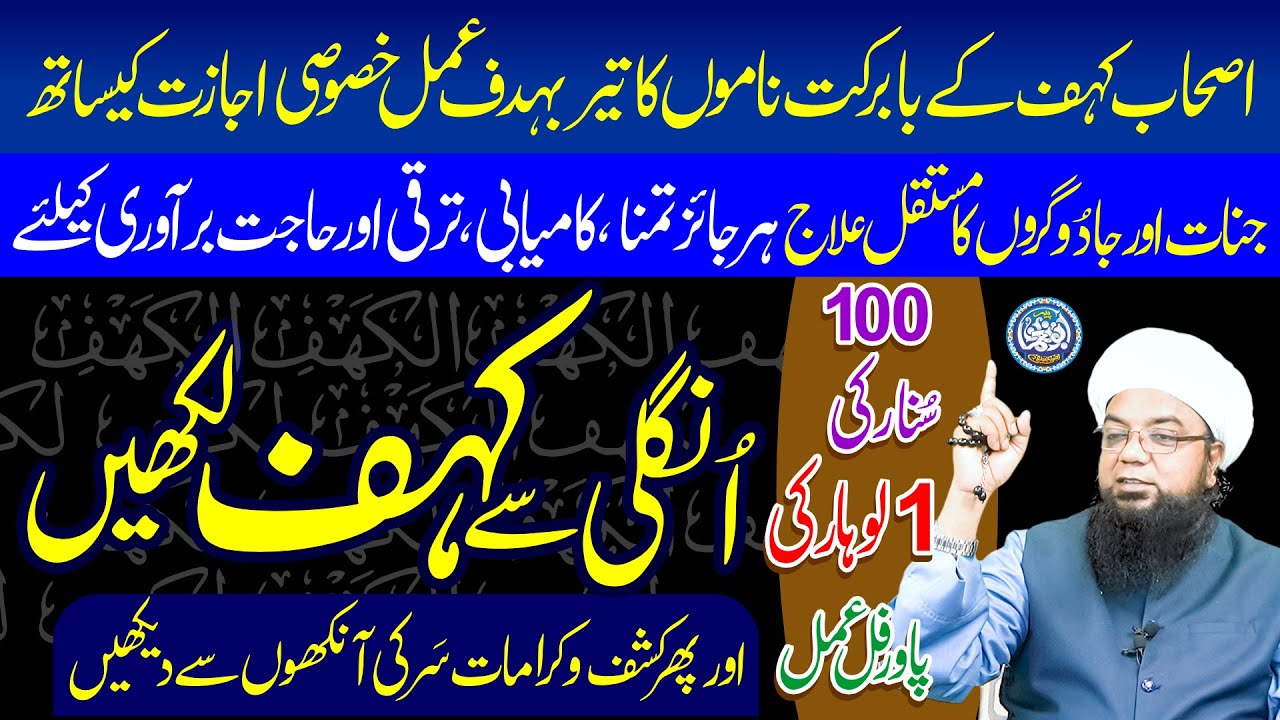Ungli say Kahf (کہف) Likhen, Ashab e Kahf ka Amal Wazifa by Peer Abu Numan Rizvi Saifi