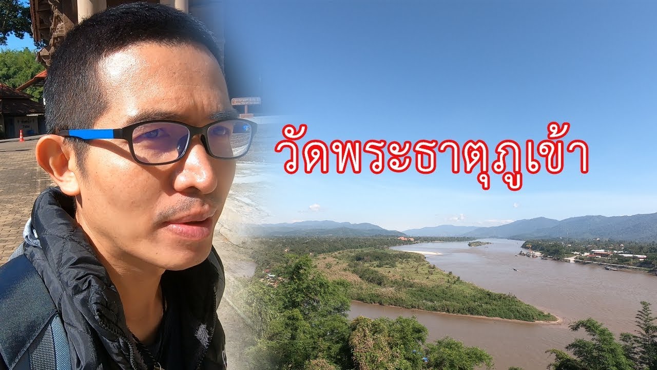 เที่ยว วัดพระธาตุปูเข้า เมืองเชียงแสน