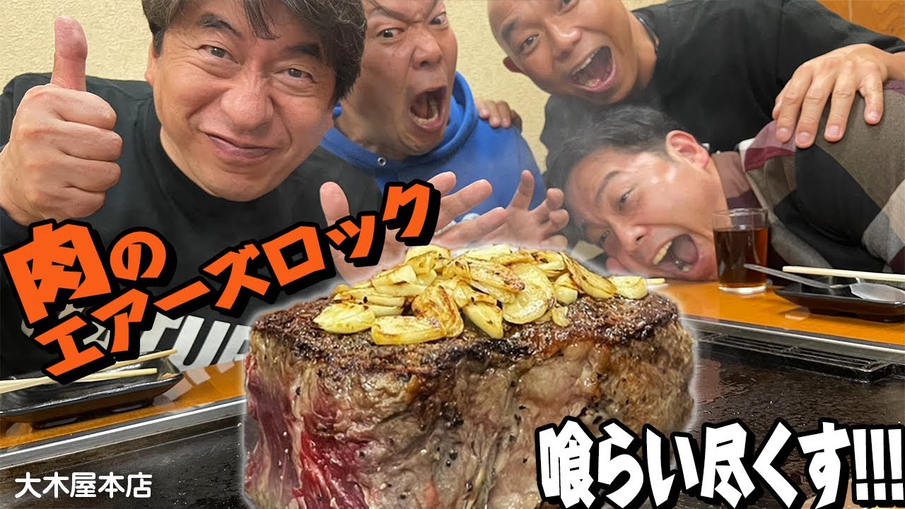 【肉塊】ジモンが大好き肉のエアーズロック！鉄板で焼きながらみんなで喰らう様子はまさに野獣。今回は大木屋本店にお邪魔しました