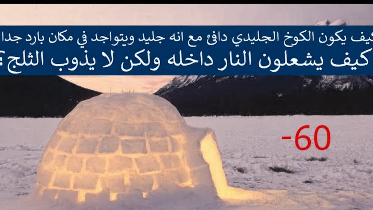 لماذا لا يذوب كوخ الجليد رغم إشعال النار داخله؟