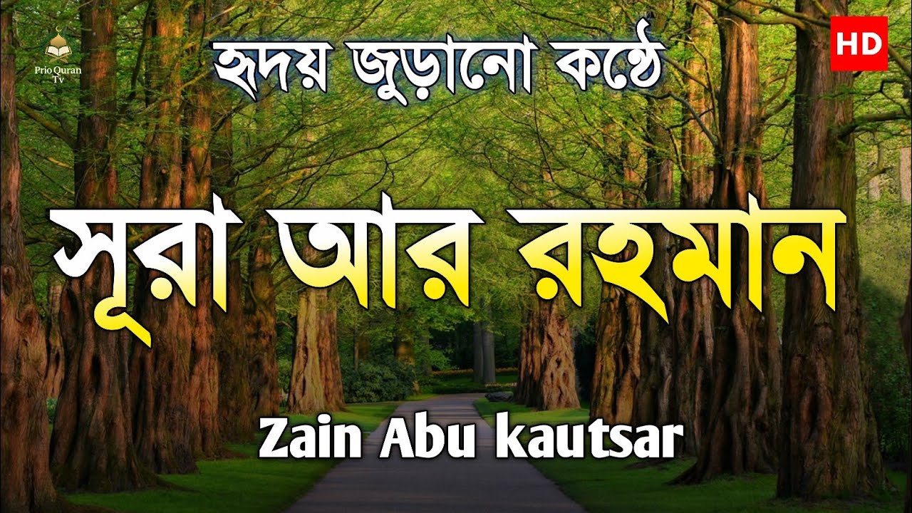 পৃথিবীর সেরা কন্ঠে সূরা আর রহমান তিলাওয়াত | Surah Ar Rahman tilawat | quran recitation |