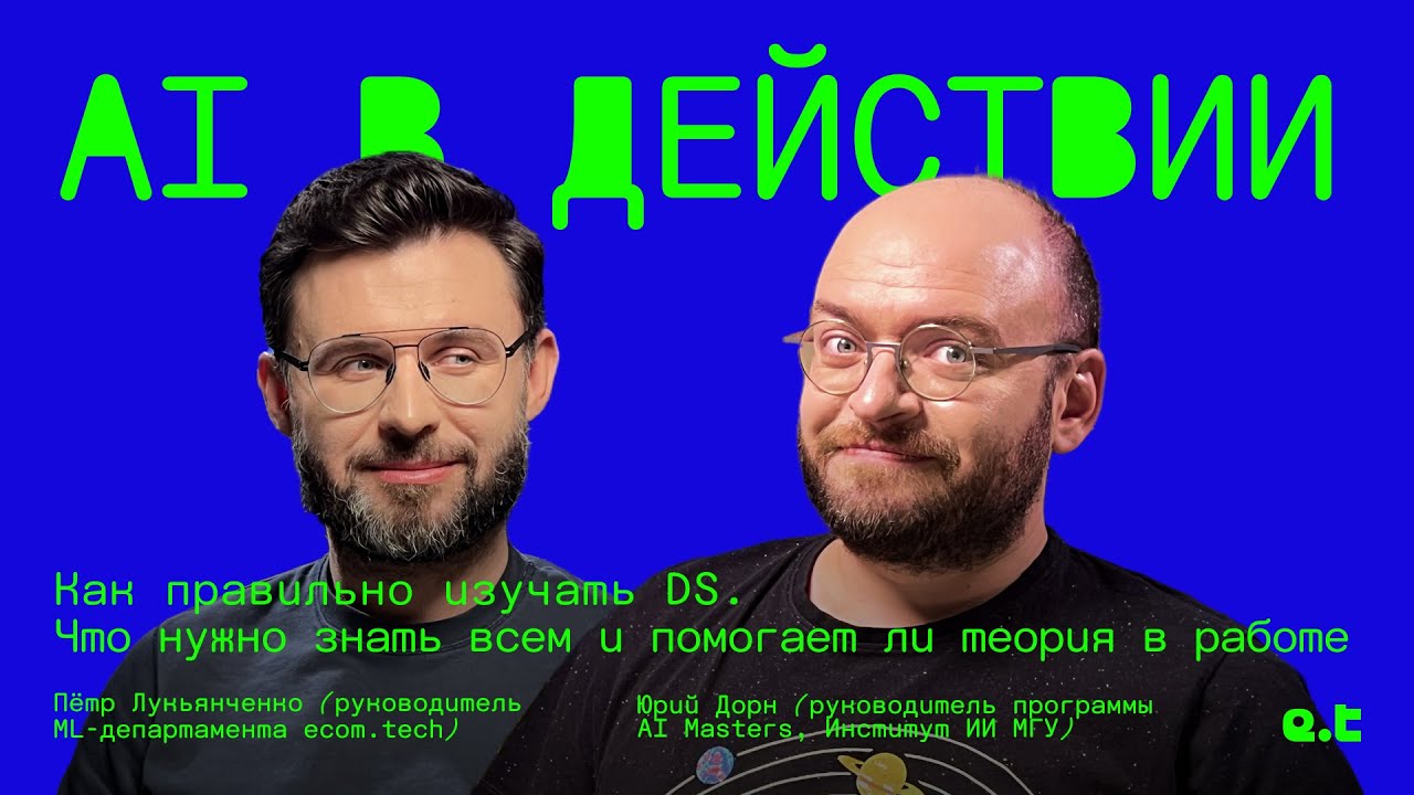 AI в действии | Как правильно изучать DS. Что нужно знать всем и помогает ли теория в работе