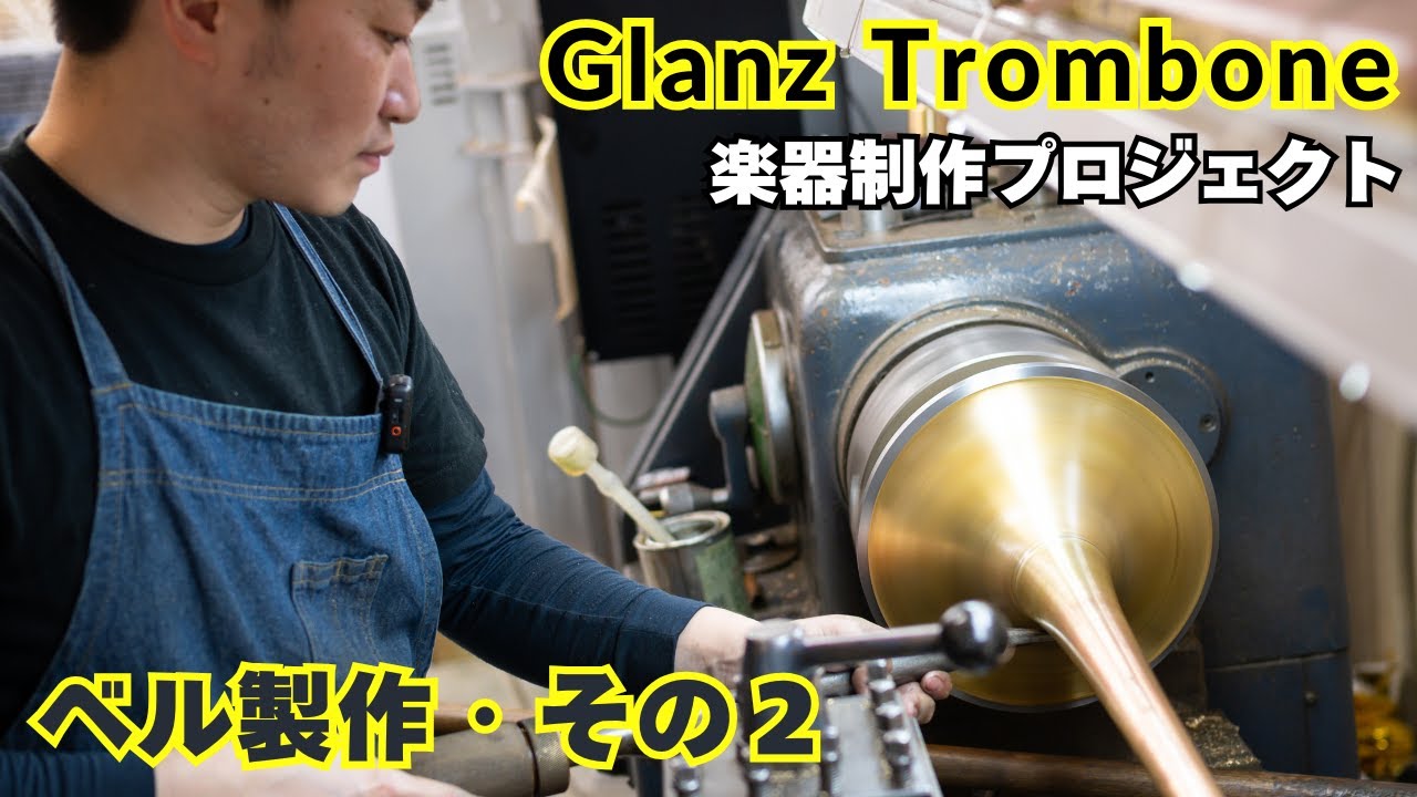 Glanzトロンボーン：ベル製作・その２（楽器制作PJ Part.9）#Glanz_Trombone