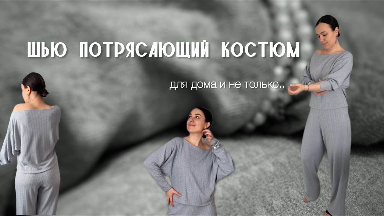 Сшила костюм, чтобы дома быть неотразимой